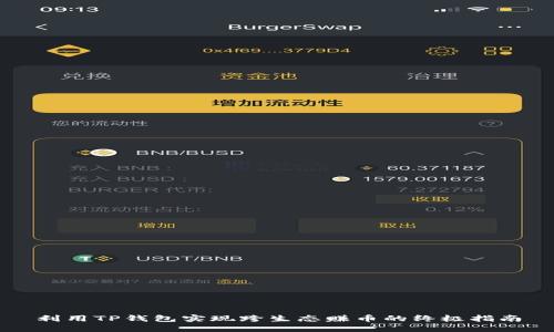 利用TP钱包实现跨生态赚币的终极指南