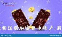 如何轻松注册加密货币账户：新手指南