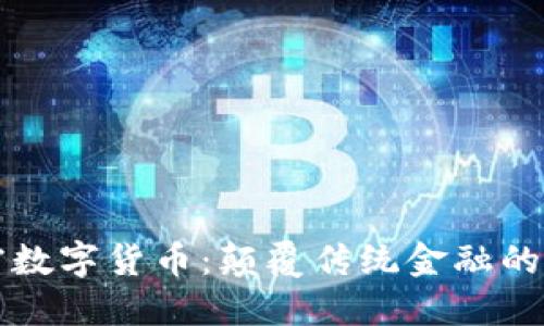 乔姆加密数字货币：颠覆传统金融的新兴力量