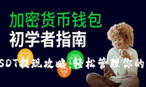 TP钱包USDT提现攻略：轻松管理你的数字资产