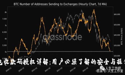 TP钱包收款码授权详解：用户必须了解的安全与操作指南