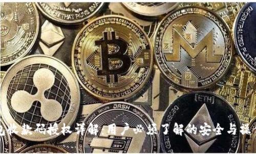 TP钱包收款码授权详解：用户必须了解的安全与操作指南