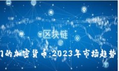 当前最热门的加密货币：2023年市场趋势与投资指