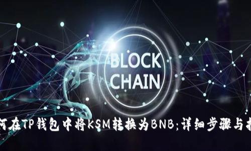 如何在TP钱包中将KSM转换为BNB：详细步骤与指南