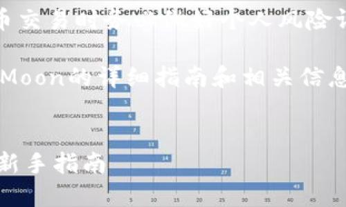 首先，请注意：在进行任何加密货币交易时务必做好个人风险评估，并确保遵循当地的法律法规。

下面是关于如何在TP钱包购买HTMoon的详细指南和相关信息。

### 
如何在TP钱包轻松购买HTMoon？新手指南