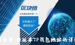   理解与使用：旧版本TP钱包地址的详细说明