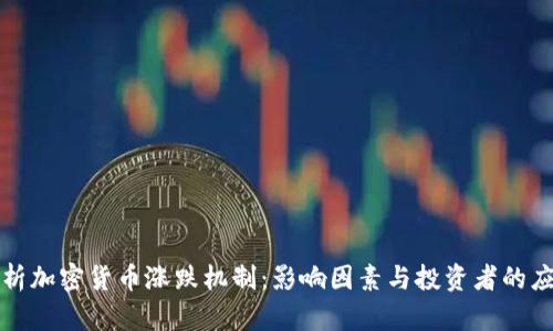 深入分析加密货币涨跌机制：影响因素与投资者的应对策略