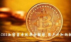 2023年IRS加密货币税率全解析：用户必知的税务信