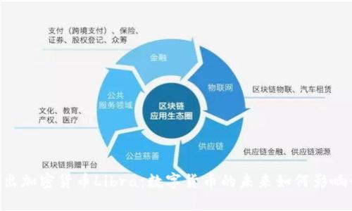 Facebook推出加密货币Libra：数字货币的未来如何影响我们的生活？