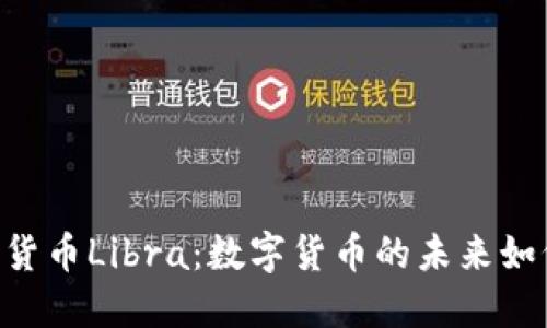 Facebook推出加密货币Libra：数字货币的未来如何影响我们的生活？