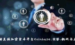 深入了解美国加密货币平台Coinbase：优势、挑战与