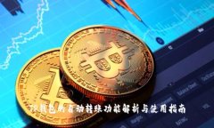 TP钱包的自动转账功能解析与使用指南