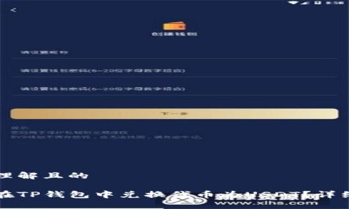 易于理解且的

如何在TP钱包中兑换代币为USDT？详细指南