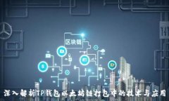   深入解析TP钱包以太坊链打包中的技术与应用