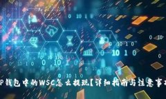 TP钱包中的WSC怎么提现？详细指南与注意事项