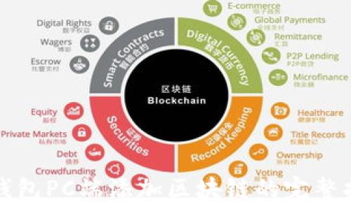   
TP钱包PC端添加区块链的完整指南