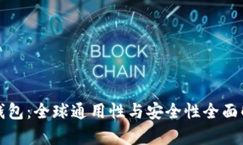 TP钱包：全球通用性与安全性全面解析