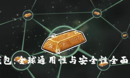 TP钱包：全球通用性与安全性全面解析