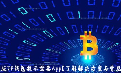 
电脑版TP钱包提示需要App？了解解决方案与常见问题