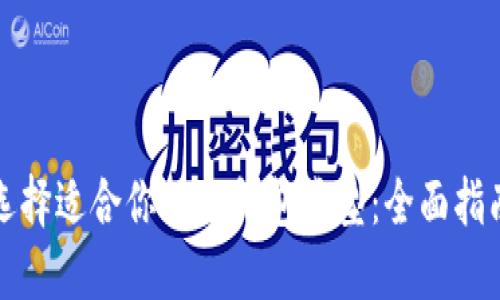 选择适合你的TP钱包类型：全面指南