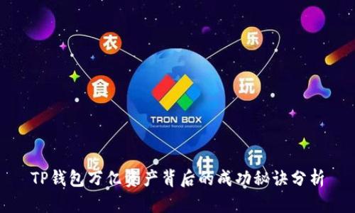 TP钱包万亿资产背后的成功秘诀分析