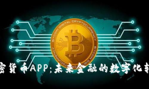 央行加密货币APP：未来金融的数字化转型之路