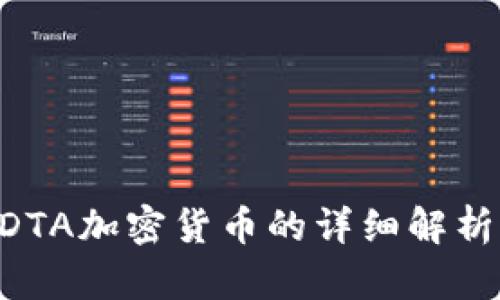 DAT与DTA加密货币的详细解析与比较