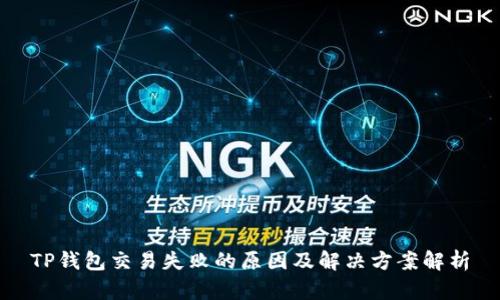 TP钱包交易失败的原因及解决方案解析