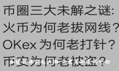 加密货币征税大潮：你需要知道的一切