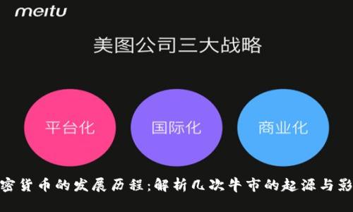 加密货币的发展历程：解析几次牛市的起源与影响