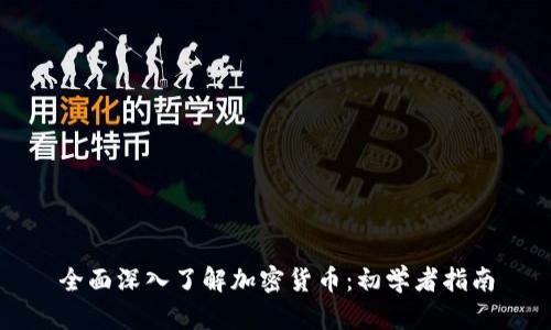 全面深入了解加密货币：初学者指南