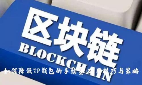 如何降低TP钱包的手续费：实用技巧与策略