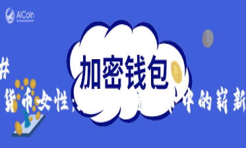 ### 
加密货币女性：在区块链革命中的崭新角色