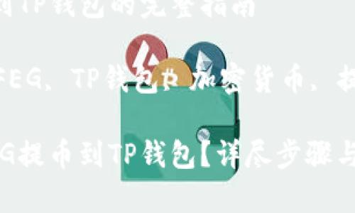 FEG提币到TP钱包的完整指南

关键词: FEG, TP钱包, 加密货币, 提币

如何将FEG提币到TP钱包？详尽步骤与注意事项