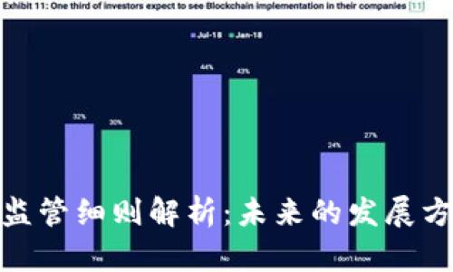 加密货币监管细则解析：未来的发展方向与趋势