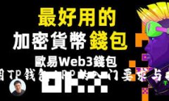 使用TP钱包APP的入门要求与指南