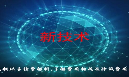 TP钱包提现手续费解析：了解费用构成及降低费用的方法