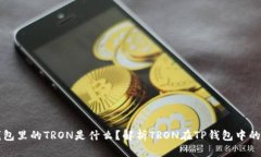 ### TP钱包里的TRON是什么？解析TRON在TP钱包中的应