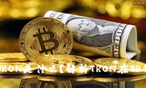 ### TP钱包里的TRON是什么？解析TRON在TP钱包中的应用与价值