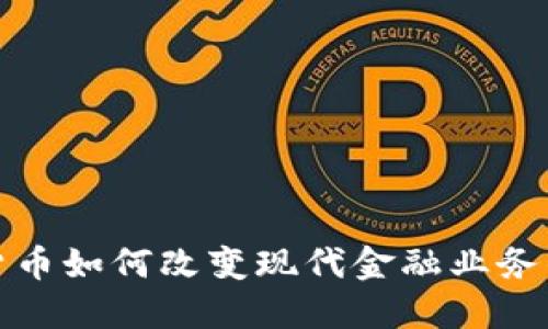 加密货币如何改变现代金融业务的格局