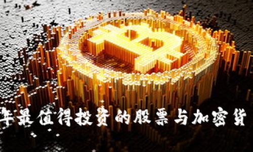 2023年最值得投资的股票与加密货币推荐