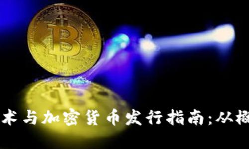 区块链技术与加密货币发行指南：从概念到实践