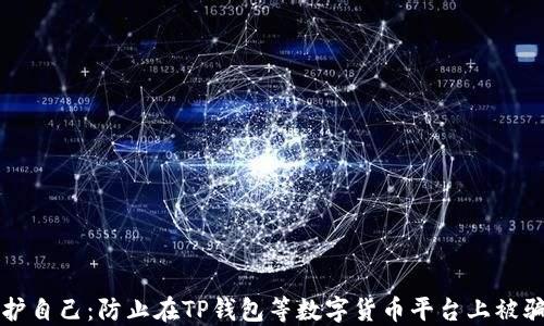 
如何保护自己：防止在TP钱包等数字货币平台上被骗的方法