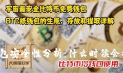 TP钱包安全性分析：什么时候会被盗？