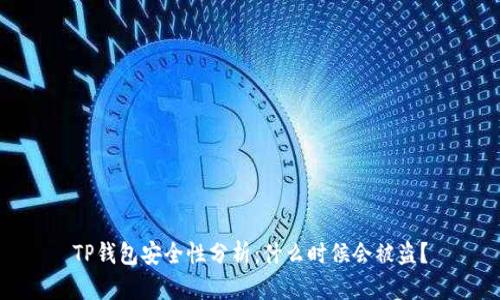 TP钱包安全性分析：什么时候会被盗？