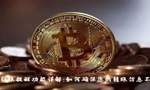 TP钱包到账提醒功能详解：如何确保您的转账信息不会遗漏