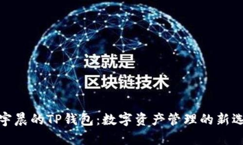 孙宇晨的TP钱包：数字资产管理的新选择