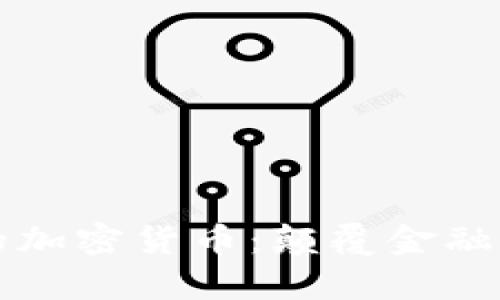 全新算法的加密货币：颠覆金融科技的未来