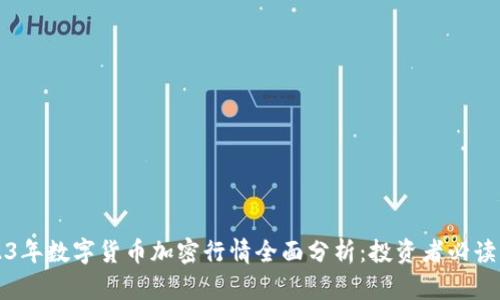 2023年数字货币加密行情全面分析：投资者必读指南