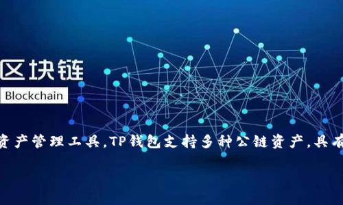 TP钱包（TokenPocket钱包）成立于2018年，致力于成为用户友好的区块链资产管理工具。TP钱包支持多种公链资产，具有去中心化和便捷性等特点，是区块链生态系统中广受欢迎的一款数字钱包。

如果你有更多关于TP钱包或者区块链方面的问题，欢迎随时询问！